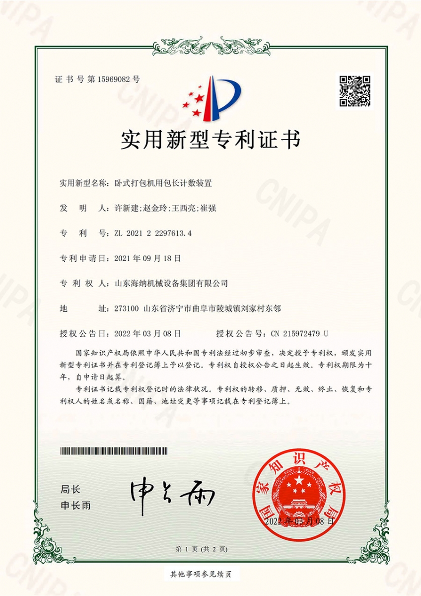 長(cháng)度計數裝置專(zhuān)利證書(shū)